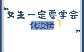 欧米茄‼️女生一定要学会化淡妆