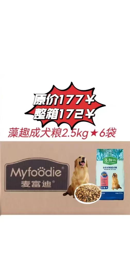 【整箱0629】麦富迪藻趣儿 牛肉螺旋藻【成年期】犬粮2.5kg*6/袋