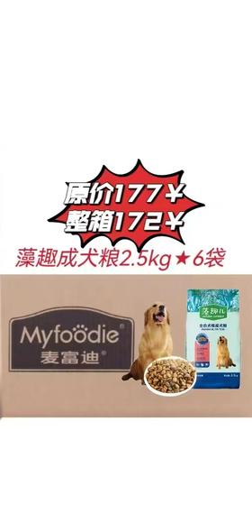 【整箱0629】麦富迪藻趣儿 牛肉螺旋藻【成年期】犬粮2.5kg*6/袋