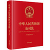 中华人民共和国公司法（64开精装公报版）   法律出版社 商品缩略图0