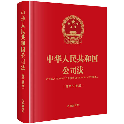 中华人民共和国公司法（64开精装公报版）   法律出版社 商品图0