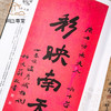 【绝版好书】《大器磅礴-于右任碑派书法与民国风华》大16开135页，2017年台湾何创时书法艺术基金会初版 商品缩略图9