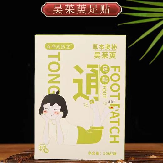 体操冠军刘南希代言【改善您脚腿冰冷】百年同医堂吴茱萸暖足贴上热下寒艾草暖脚热敷艾灸暖宝宝足底脚贴 商品图1