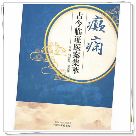 癫痫古今临证医案集萃 刘金民 荆志伟 主编 中国中医药出版社 商品图4