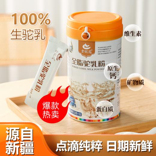【直降94元！】100%生驼乳【金驼冠全脂纯驼乳粉  无添加，0香精   0蔗糖 0防腐剂 300g/罐 商品图0