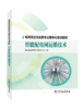 智能配电网运维技术/电网自动化运维专业模块化培训教材 商品缩略图0