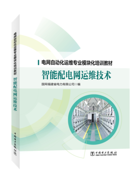 智能配电网运维技术/电网自动化运维专业模块化培训教材
