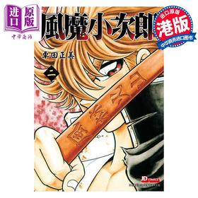 【中商原版】漫画 风魔小次郎 2 车田正美 港版漫画书 玉皇朝出版