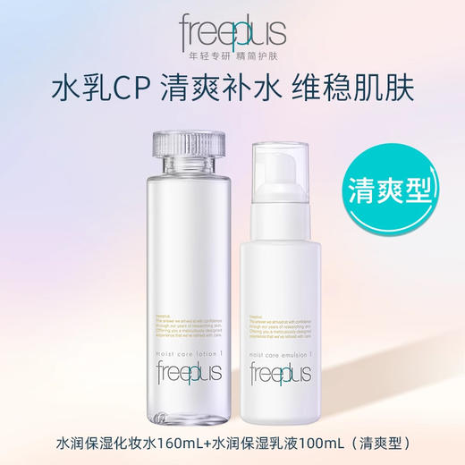 【芙丽芳丝】B1F freeplus芙丽芳丝水润保湿水乳套（水润保湿化妆水 160ml+水润保湿乳液 100ml【清爽型/柔润型可选】） 商品图2
