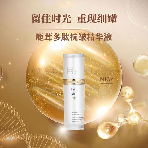 鹿茸多肽抗皱精华液【淡化细纹，见证年轻肌肤】 商品图0