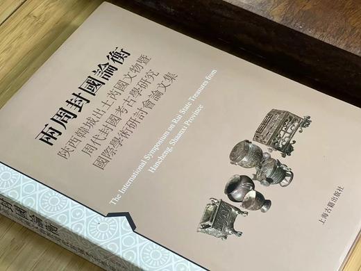 绝版推荐！！《两周封国论衡：陕西韩城出土芮国文物暨周代封国考古学研究国际学术研讨会论文集》，陕西省考古研究院、上海博物馆 编 ，16开，软精装，574页， 上海古籍出版社  2014年10月一版一印。 商品图1