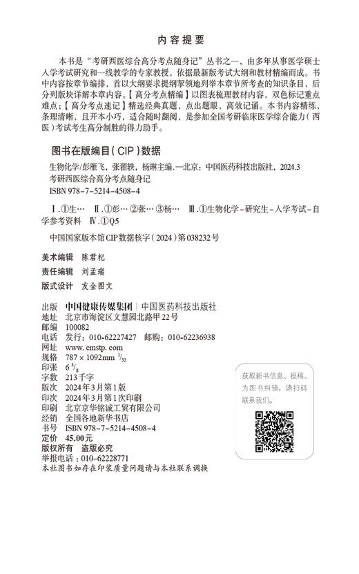 生物化学 考研西医综合高分考点随身记 蛋白质的结构和功能 核酸的结构与功能 酶 糖代谢 中国医药科技出版社9787521445084  商品图2