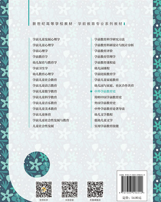 中外学前教育史（第2版） 商品图2