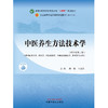 中医养生方法技术学 陆静波 主编 新世纪第二版 中国中医药出版社 全国中医药行业高等教育十四五第十一版规划教材 商品缩略图1