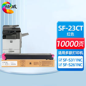 绘威SF-23CT红色粉盒、SF-23CT四色粉盒 适用夏普/SHARP SF-S311NC S261NC复印机墨盒