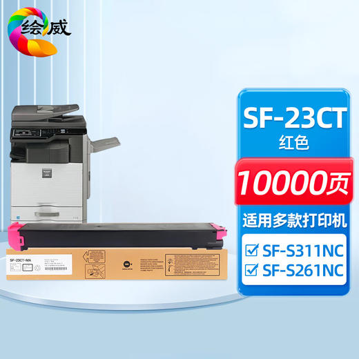 绘威SF-23CT红色粉盒、SF-23CT四色粉盒 适用夏普/SHARP SF-S311NC S261NC复印机墨盒 商品图0