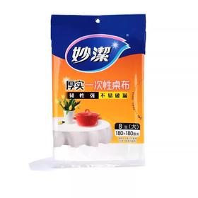 妙洁一次性桌布 大号8张/袋