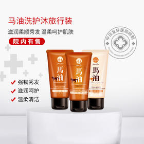 娇本马油洗护沐旅行装（50ml*3）