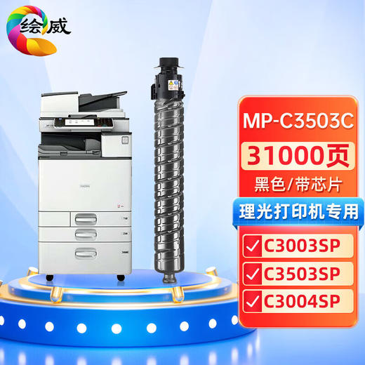 绘威MP-C3503C粉盒 适用理光RICOH MP C3003SP C3004SP C3503SP C3504SP打印机复印机墨盒 碳粉盒 墨粉盒 商品图0