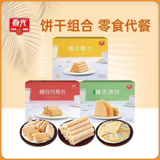 饼干组合（椰香酥卷+凤凰卷+椰香薄饼）105g*3 商品图0