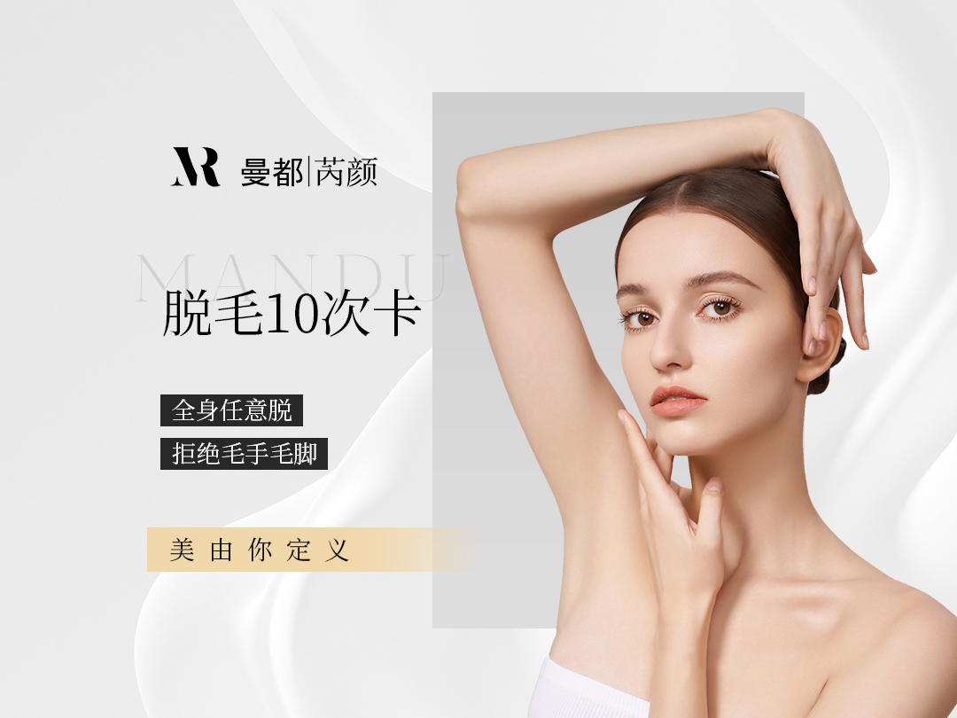 脱毛10次卡    摆脱毛手毛脚