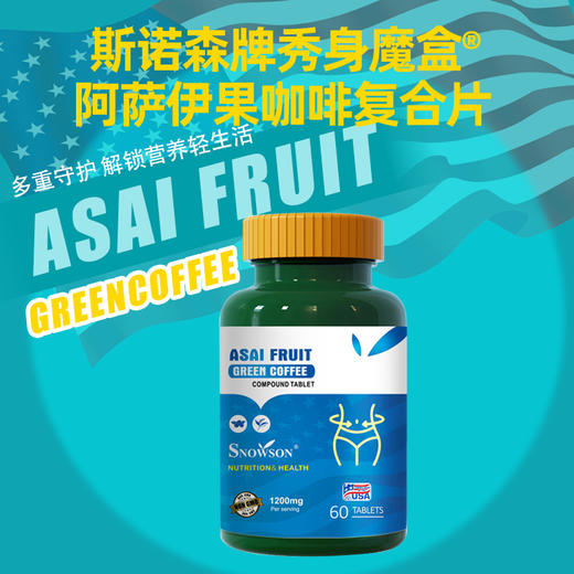 斯诺森牌秀身魔盒  阿萨伊果咖啡复合片 美国原装进口 你值得佣有美好身材 商品图0