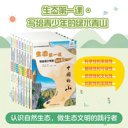 生态第一课（8册）写给青少年的绿水青山 商品图0