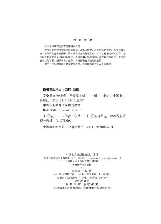 安全用电（第三版）/中等职业教育国家规划教材 商品图3