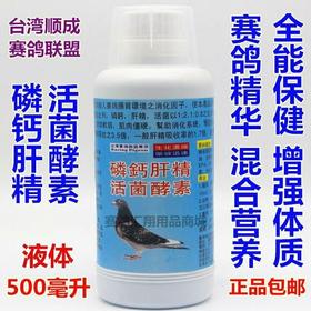 顺成赛鸽联盟【磷钙肝精活菌酵素】500毫升/护肝排毒/精华液/肝精