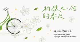 构想几何的春天