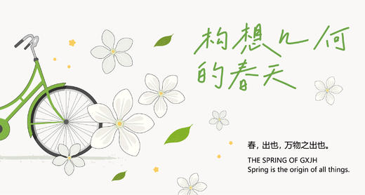 构想几何的春天 商品图0