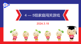 2024.3.18 实验大班4——5岁组家庭闯关游戏