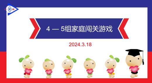 2024.3.18 实验大班4——5岁组家庭闯关游戏 商品图0