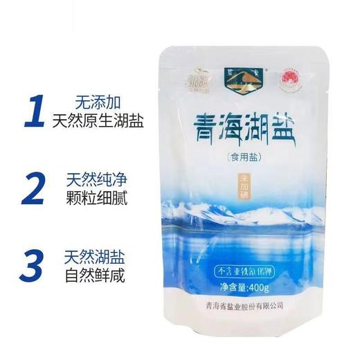 国家绿色A级食品！来自天空之境【茶卡盐湖·青海湖盐】无碘0添加 不含抗凝剂 拒绝科技与狠活 老百姓的好盐 商品图6