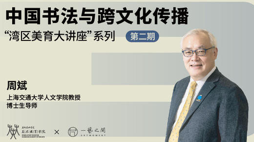 周斌《中国书法与跨文化传播》丨“湾区美育大讲堂”系列讲座（二） 商品图0