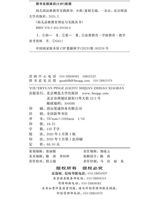 幼儿园品格教育实践指导（小班） 9787303294060 幼儿品格教育理论与实践丛书 北京师范大学出版社 商品图1