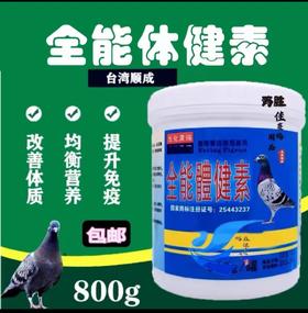 【全能体健素】全能體健素（台湾顺成赛鸽联盟）
