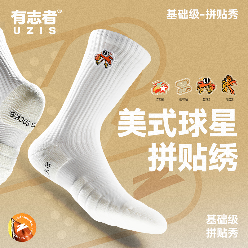 有志者UZIS 美式篮球袜男专业防滑高帮加厚毛巾底运动袜子[拼贴绣