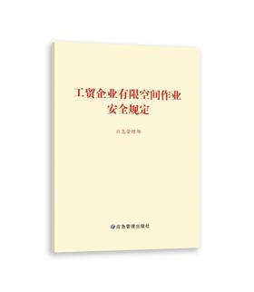 工贸企业有限空间作业安全规定