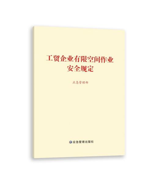 工贸企业有限空间作业安全规定 商品图0