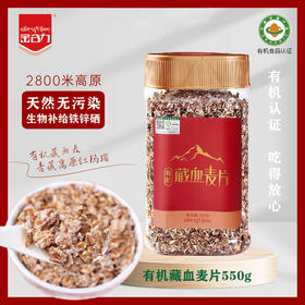 【下单后48小时发货】青海 有机藏血麦片550g/瓶
