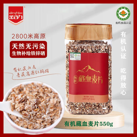 【下单后48小时发货】青海 有机藏血麦片550g/瓶 商品图0