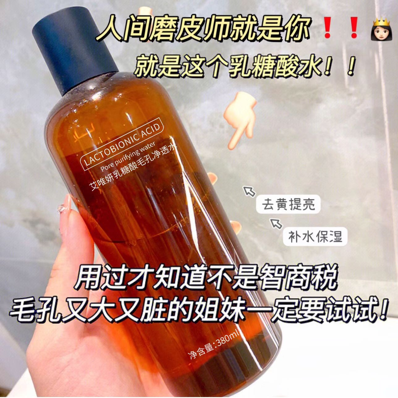 [小滋心选]【活动价￥29.9/3瓶】艾唯妍乳糖酸毛孔净透水380ml (72小时内发货)