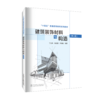 建筑装饰材料与构造（第二版） 商品缩略图0