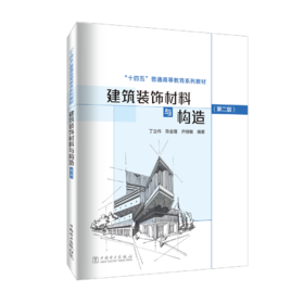 建筑装饰材料与构造（第二版）