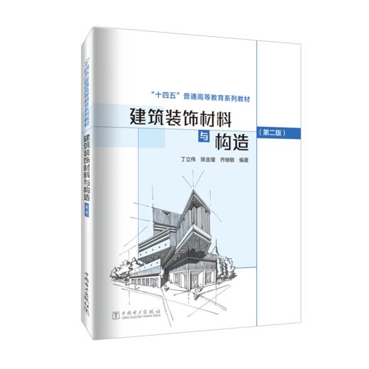 建筑装饰材料与构造（第二版） 商品图0