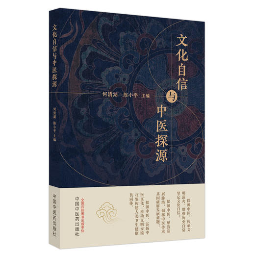 文化自信与中医探源 何清湖 陈小平 主编 中国中医药出版社 商品图5