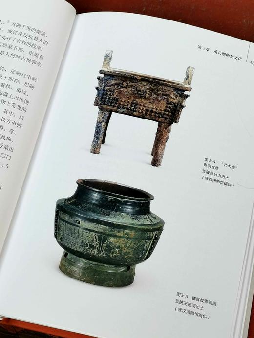 绝版！！！《楚文化史》，16开布面精装，铜版彩印，张正明著，湖北教育出版社2018年5月一版一印，298页，定价198，售价108元 商品图5