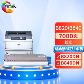 绘威B820/B840粉盒 适用OKI B820DN B840DN打印机墨盒 碳粉盒 墨粉盒