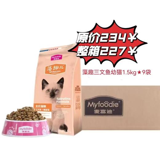 【整箱8324】藻趣三文鱼幼猫1.5kg*9袋/箱 商品图0